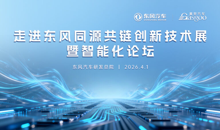 AI-Defined Vehicle China: Dongfeng’s Supply Chain Summit Signals Industry 3.0